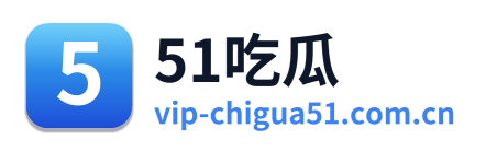 51吃瓜 Logo